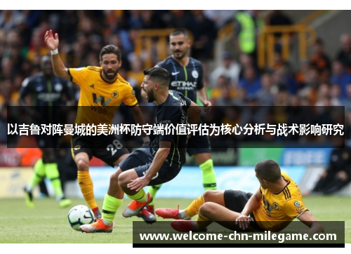 以吉鲁对阵曼城的美洲杯防守端价值评估为核心分析与战术影响研究