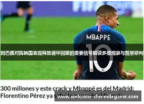 姆巴佩对阵韩国表现释放德甲回暖的重要信号解读多维观察与前景研判 姆巴佩对阵韩国表现释放德甲回暖的重要信号解读多维观察与前景研判