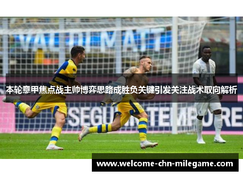 本轮意甲焦点战主帅博弈思路成胜负关键引发关注战术取向解析 本轮意甲焦点战主帅博弈思路成胜负关键引发关注战术取向解析