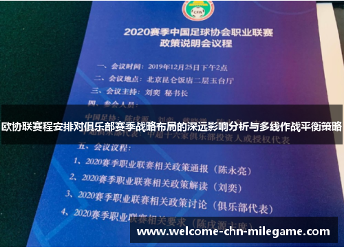 欧协联赛程安排对俱乐部赛季战略布局的深远影响分析与多线作战平衡策略 欧协联赛程安排对俱乐部赛季战略布局的深远影响分析与多线作战平衡策略