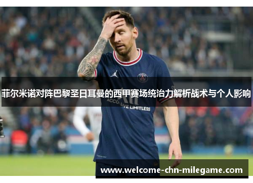 菲尔米诺对阵巴黎圣日耳曼的西甲赛场统治力解析战术与个人影响 菲尔米诺对阵巴黎圣日耳曼的西甲赛场统治力解析战术与个人影响