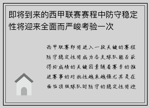 即将到来的西甲联赛赛程中防守稳定性将迎来全面而严峻考验一次