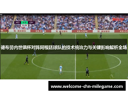 德布劳内世俱杯对阵阿根廷球队的技术统治力与关键影响解析全场 德布劳内世俱杯对阵阿根廷球队的技术统治力与关键影响解析全场