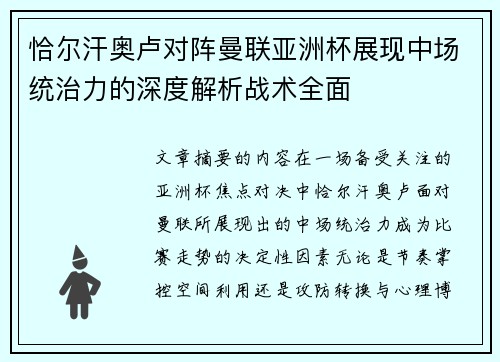 恰尔汗奥卢对阵曼联亚洲杯展现中场统治力的深度解析战术全面 恰尔汗奥卢对阵曼联亚洲杯展现中场统治力的深度解析战术全面