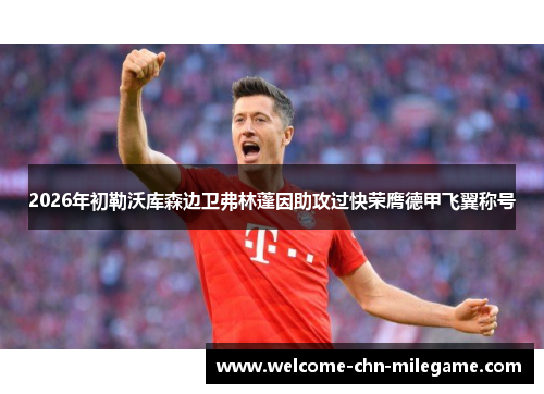 2026年初勒沃库森边卫弗林蓬因助攻过快荣膺德甲飞翼称号