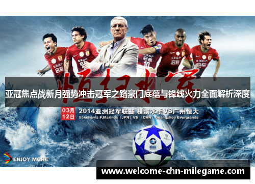 亚冠焦点战新月强势冲击冠军之路豪门底蕴与锋线火力全面解析深度 亚冠焦点战新月强势冲击冠军之路豪门底蕴与锋线火力全面解析深度