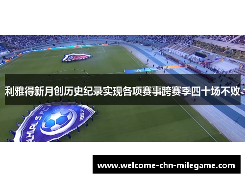 利雅得新月创历史纪录实现各项赛事跨赛季四十场不败