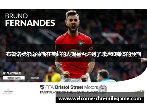 布鲁诺费尔南德斯在英超的表现是否达到了球迷和媒体的预期