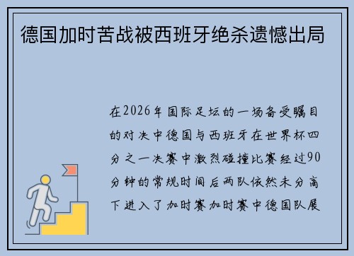 德国加时苦战被西班牙绝杀遗憾出局