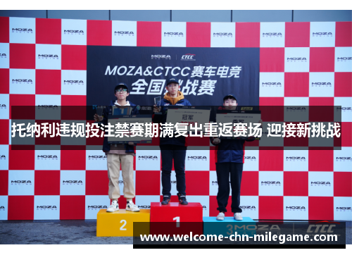 托纳利违规投注禁赛期满复出重返赛场 迎接新挑战