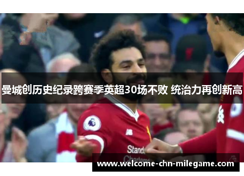 曼城创历史纪录跨赛季英超30场不败 统治力再创新高
