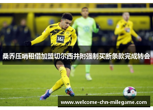 桑乔压哨租借加盟切尔西并附强制买断条款完成转会