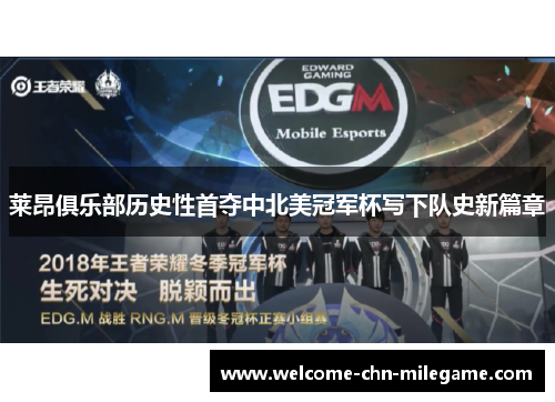 莱昂俱乐部历史性首夺中北美冠军杯写下队史新篇章