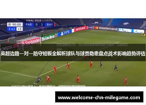 英超边路一对一防守短板全解析球队与球员隐患盘点战术影响趋势评估