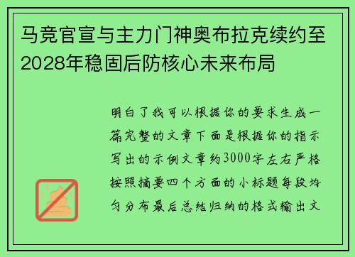 马竞官宣与主力门神奥布拉克续约至2028年稳固后防核心未来布局