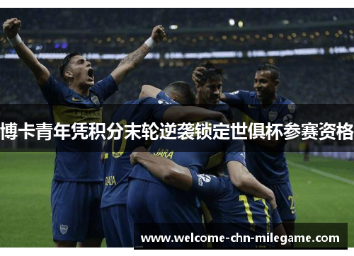 博卡青年凭积分末轮逆袭锁定世俱杯参赛资格