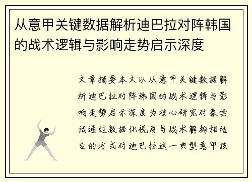 从意甲关键数据解析迪巴拉对阵韩国的战术逻辑与影响走势启示深度