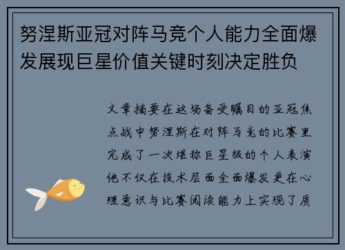 努涅斯亚冠对阵马竞个人能力全面爆发展现巨星价值关键时刻决定胜负