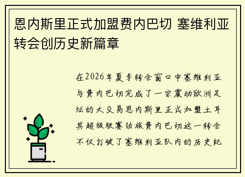 恩内斯里正式加盟费内巴切 塞维利亚转会创历史新篇章