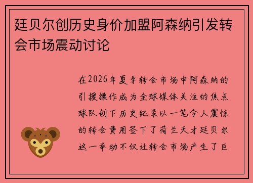 廷贝尔创历史身价加盟阿森纳引发转会市场震动讨论
