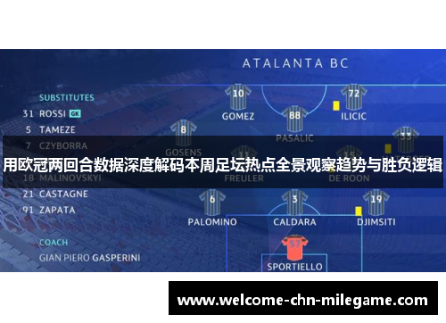 用欧冠两回合数据深度解码本周足坛热点全景观察趋势与胜负逻辑