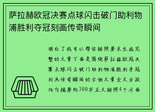 萨拉赫欧冠决赛点球闪击破门助利物浦胜利夺冠刻画传奇瞬间