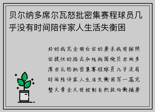 贝尔纳多席尔瓦怒批密集赛程球员几乎没有时间陪伴家人生活失衡困