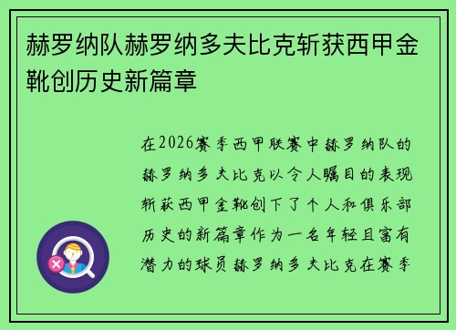 赫罗纳队赫罗纳多夫比克斩获西甲金靴创历史新篇章 赫罗纳队赫罗纳多夫比克斩获西甲金靴创历史新篇章