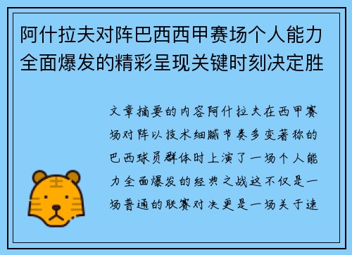 阿什拉夫对阵巴西西甲赛场个人能力全面爆发的精彩呈现关键时刻决定胜负 阿什拉夫对阵巴西西甲赛场个人能力全面爆发的精彩呈现关键时刻决定胜负