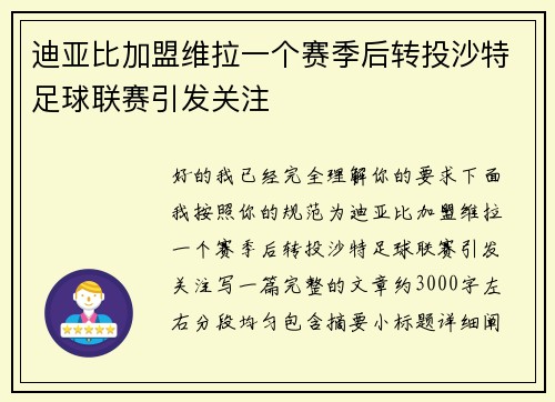 迪亚比加盟维拉一个赛季后转投沙特足球联赛引发关注 迪亚比加盟维拉一个赛季后转投沙特足球联赛引发关注