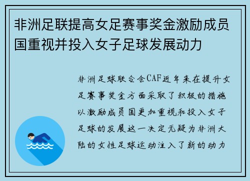 非洲足联提高女足赛事奖金激励成员国重视并投入女子足球发展动力