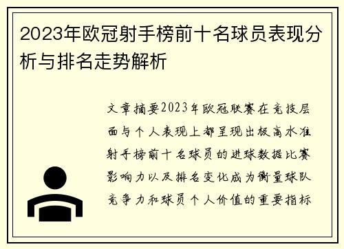 2023年欧冠射手榜前十名球员表现分析与排名走势解析