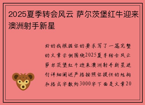 2025夏季转会风云 萨尔茨堡红牛迎来澳洲射手新星 2025夏季转会风云 萨尔茨堡红牛迎来澳洲射手新星