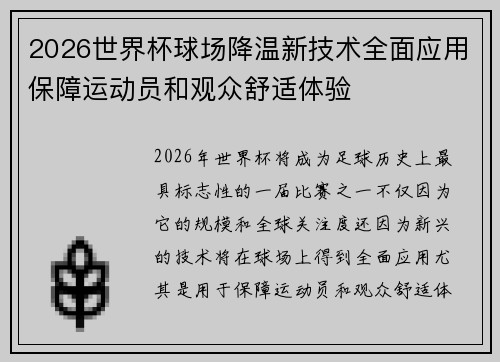 2026世界杯球场降温新技术全面应用保障运动员和观众舒适体验