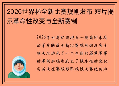 2026世界杯全新比赛规则发布 短片揭示革命性改变与全新赛制 2026世界杯全新比赛规则发布 短片揭示革命性改变与全新赛制