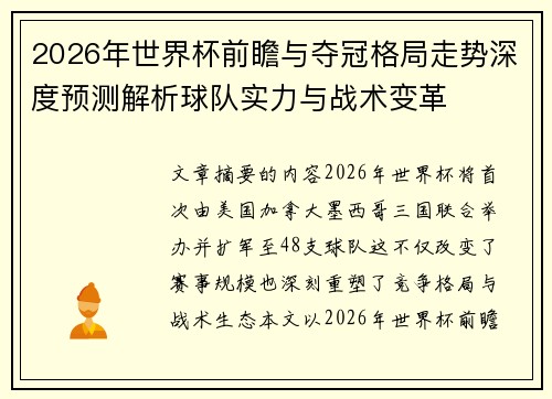 2026年世界杯前瞻与夺冠格局走势深度预测解析球队实力与战术变革