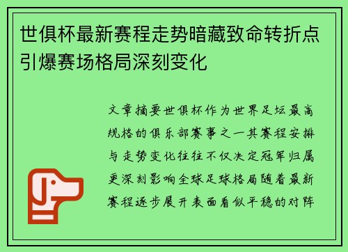 世俱杯最新赛程走势暗藏致命转折点引爆赛场格局深刻变化