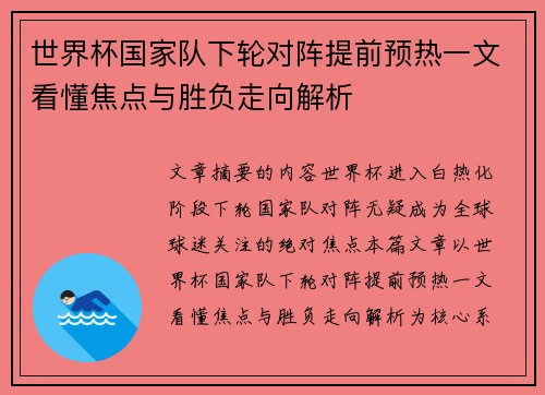 世界杯国家队下轮对阵提前预热一文看懂焦点与胜负走向解析