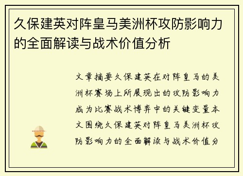 久保建英对阵皇马美洲杯攻防影响力的全面解读与战术价值分析