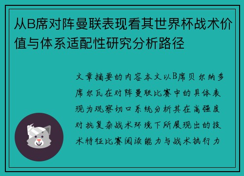从B席对阵曼联表现看其世界杯战术价值与体系适配性研究分析路径