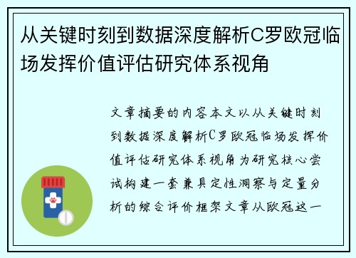 从关键时刻到数据深度解析C罗欧冠临场发挥价值评估研究体系视角