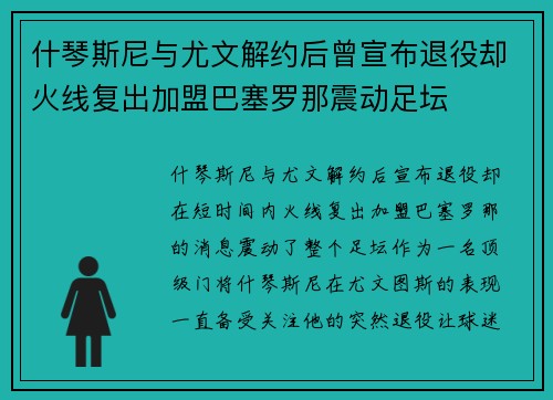 什琴斯尼与尤文解约后曾宣布退役却火线复出加盟巴塞罗那震动足坛