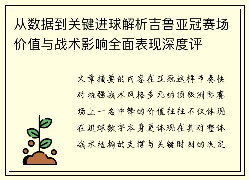 从数据到关键进球解析吉鲁亚冠赛场价值与战术影响全面表现深度评