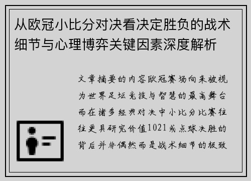 从欧冠小比分对决看决定胜负的战术细节与心理博弈关键因素深度解析