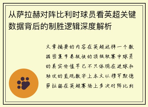 从萨拉赫对阵比利时球员看英超关键数据背后的制胜逻辑深度解析