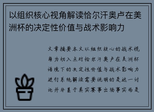 以组织核心视角解读恰尔汗奥卢在美洲杯的决定性价值与战术影响力