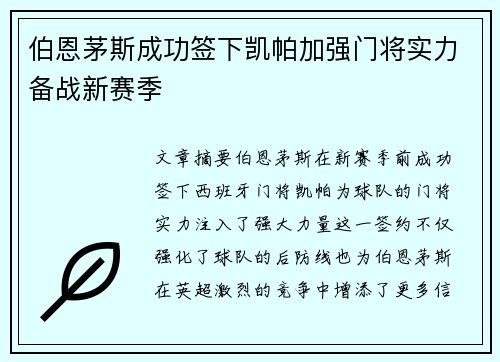 伯恩茅斯成功签下凯帕加强门将实力备战新赛季