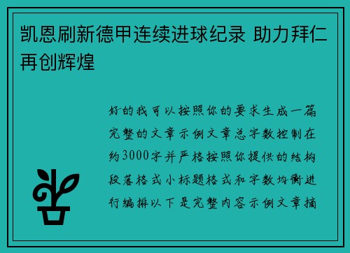 凯恩刷新德甲连续进球纪录 助力拜仁再创辉煌