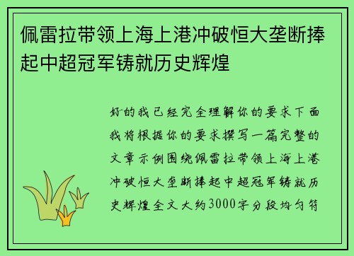 佩雷拉带领上海上港冲破恒大垄断捧起中超冠军铸就历史辉煌