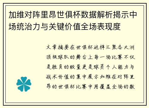 加维对阵里昂世俱杯数据解析揭示中场统治力与关键价值全场表现度